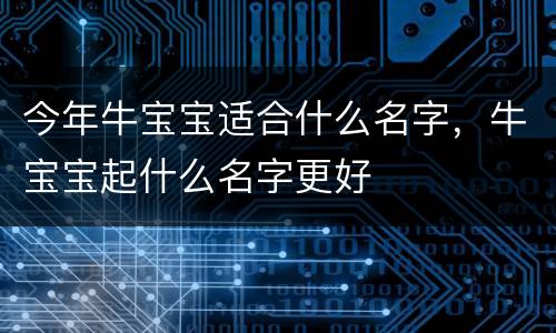 今年牛宝宝适合什么名字，牛宝宝起什么名字更好
