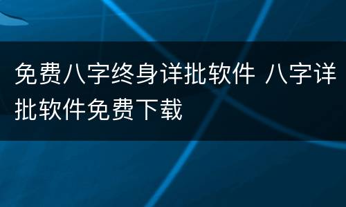 免费八字终身详批软件 八字详批软件免费下载