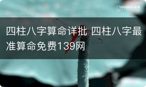 四柱八字算命详批 四柱八字最准算命免费139网