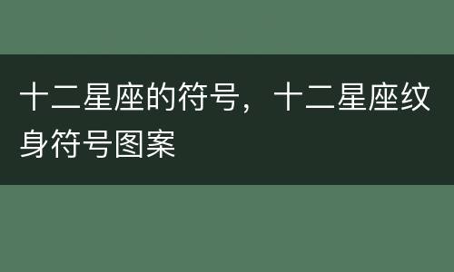 十二星座的符号，十二星座纹身符号图案