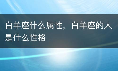 白羊座什么属性，白羊座的人是什么性格