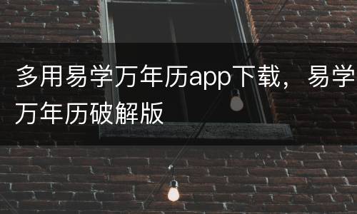多用易学万年历app下载，易学万年历破解版