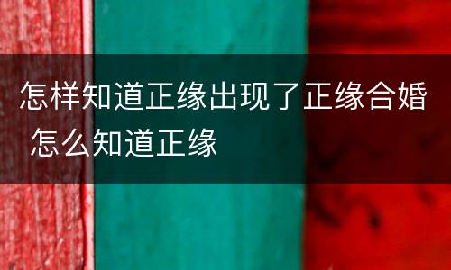 怎样知道正缘出现了正缘合婚 怎么知道正缘