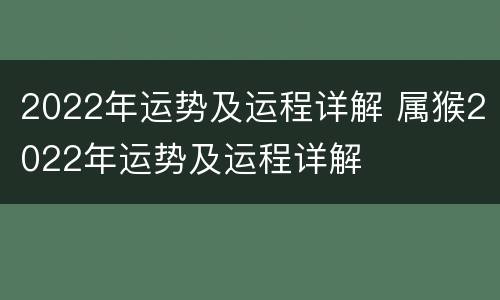 2022年运势及运程详解 属猴2022年运势及运程详解