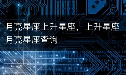 月亮星座上升星座，上升星座月亮星座查询