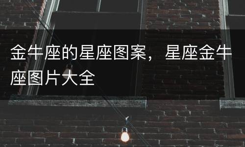 金牛座的星座图案，星座金牛座图片大全