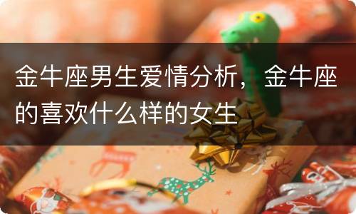 金牛座男生爱情分析，金牛座的喜欢什么样的女生