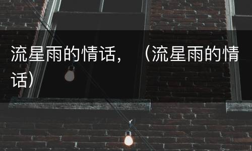 流星雨的情话，（流星雨的情话）