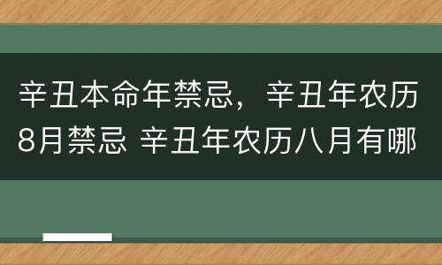 辛丑本命年禁忌，辛丑年农历8月禁忌 辛丑年农历八月有哪些吉日