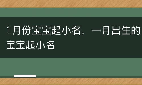 1月份宝宝起小名，一月出生的宝宝起小名