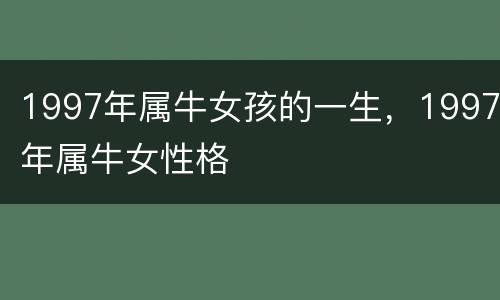 1997年属牛女孩的一生，1997年属牛女性格