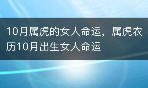 10月属虎的女人命运，属虎农历10月出生女人命运