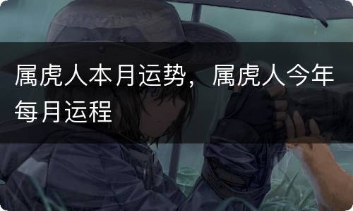 属虎人本月运势，属虎人今年每月运程