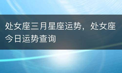 处女座三月星座运势，处女座今日运势查询