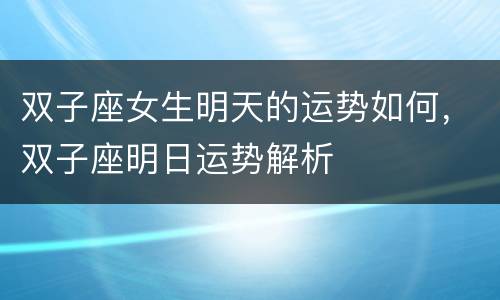 双子座女生明天的运势如何，双子座明日运势解析