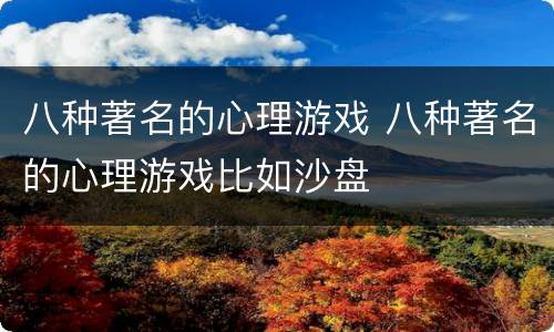 八种著名的心理游戏 八种著名的心理游戏比如沙盘