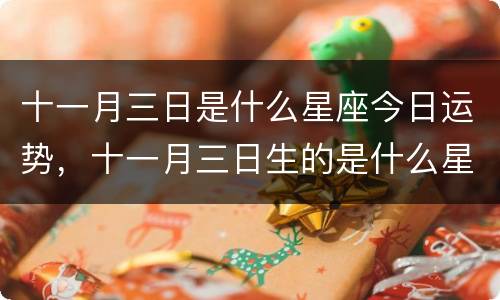 十一月三日是什么星座今日运势，十一月三日生的是什么星座