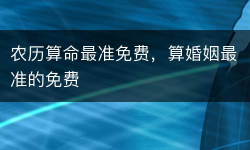 农历算命最准免费，算婚姻最准的免费