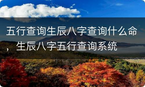 五行查询生辰八字查询什么命，生辰八字五行查询系统