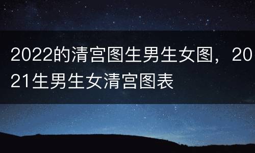 2022的清宫图生男生女图，2021生男生女清宫图表
