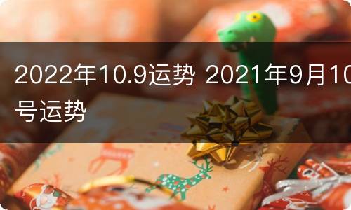 2022年10.9运势 2021年9月10号运势