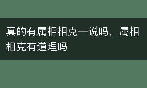 真的有属相相克一说吗，属相相克有道理吗
