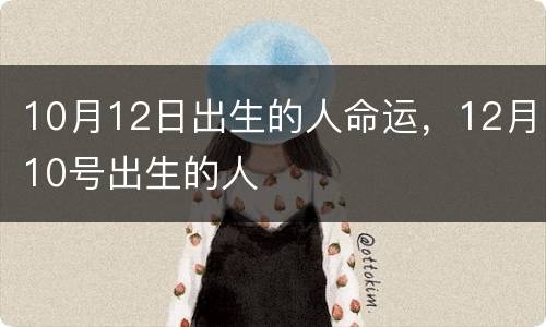 10月12日出生的人命运，12月10号出生的人