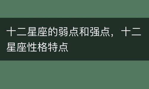 十二星座的弱点和强点，十二星座性格特点