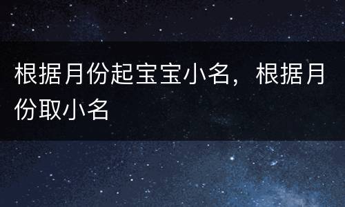 根据月份起宝宝小名，根据月份取小名