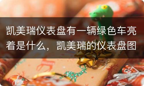 凯美瑞仪表盘有一辆绿色车亮着是什么，凯美瑞的仪表盘图解eco是什么意思