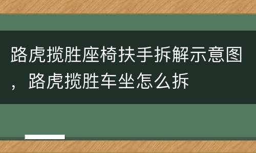 路虎揽胜座椅扶手拆解示意图，路虎揽胜车坐怎么拆
