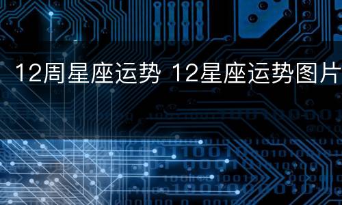 12周星座运势 12星座运势图片