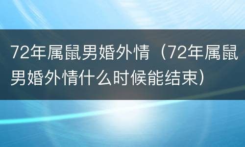 72年属鼠男婚外情（72年属鼠男婚外情什么时候能结束）