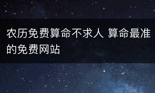 农历免费算命不求人 算命最准的免费网站