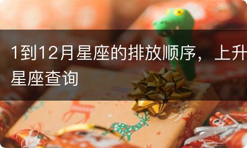 1到12月星座的排放顺序，上升星座查询
