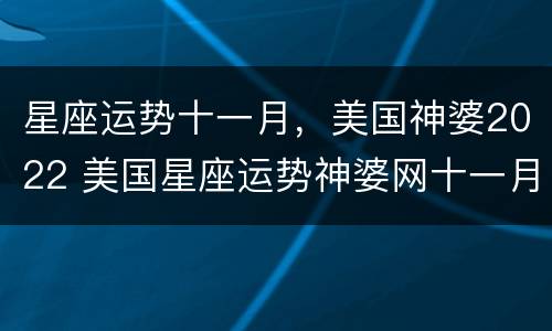 星座运势十一月，美国神婆2022 美国星座运势神婆网十一月