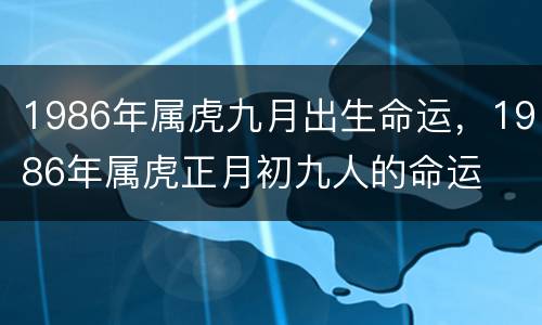 1986年属虎九月出生命运，1986年属虎正月初九人的命运