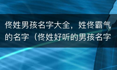 佟姓男孩名字大全，姓佟霸气的名字（佟姓好听的男孩名字）
