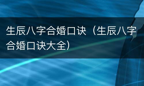 生辰八字合婚口诀（生辰八字合婚口诀大全）