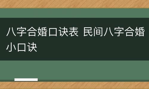 八字合婚口诀表 民间八字合婚小口诀