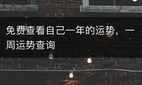 免费查看自己一年的运势，一周运势查询