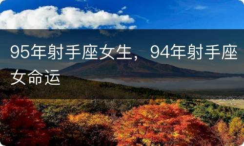 95年射手座女生，94年射手座女命运