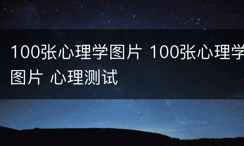 100张心理学图片 100张心理学图片 心理测试