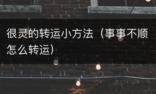 很灵的转运小方法（事事不顺怎么转运）