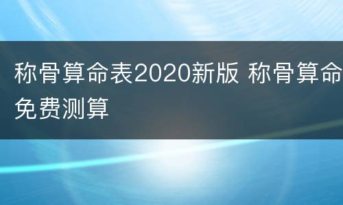 称骨算命表2020新版 称骨算命免费测算