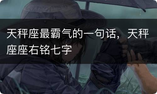 天秤座最霸气的一句话，天秤座座右铭七字