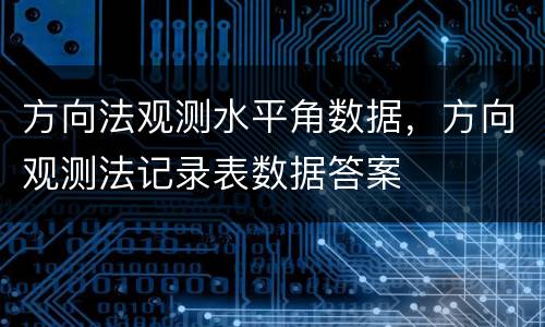 方向法观测水平角数据，方向观测法记录表数据答案