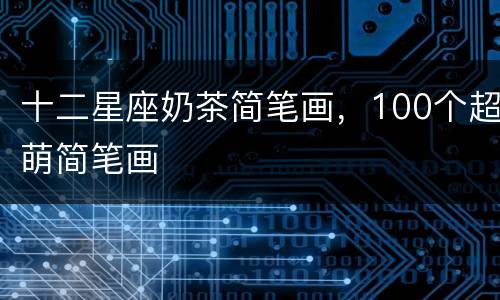 十二星座奶茶简笔画，100个超萌简笔画