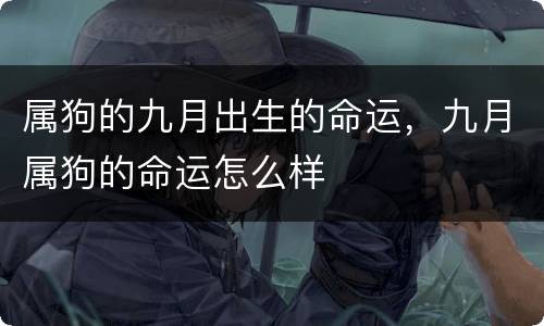 属狗的九月出生的命运，九月属狗的命运怎么样