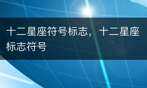十二星座符号标志，十二星座标志符号